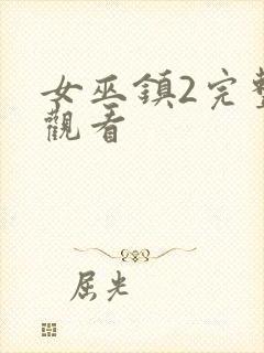 女巫镇2完整版观看