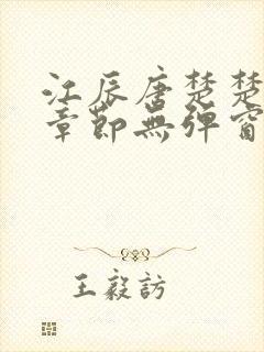 江辰唐楚楚最新章节无弹窗笔趣阁