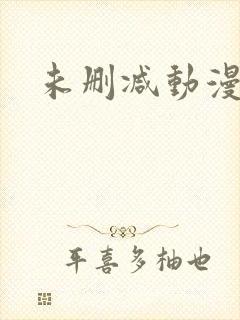 未删减动漫推荐