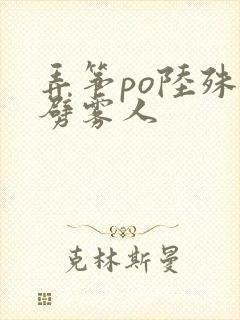 弄筝po陆殊词劈雾人