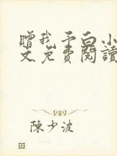 赠我予白小说全文免费阅读未删减封面