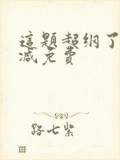 这题超纲了无删减免费封面