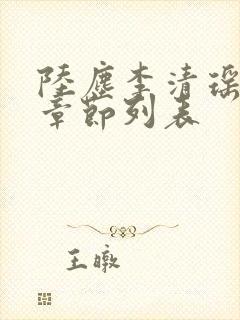 陆尘李清瑶最新章节列表