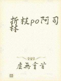 折枝po阿司匹林