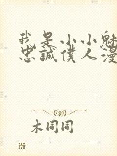 我是小小魅魔的忠诚仆人漫画