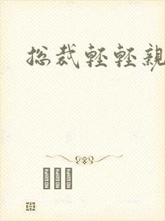 总裁轻轻亲封面