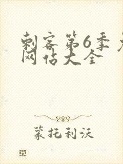 刺客第6季免费网站大全