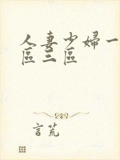 人妻少妇一区二区三区