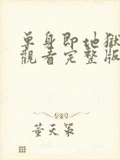 单身即地狱免费观看完整版高清韩剧