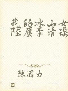 我的冰山女总裁陆尘李清瑶免费阅读封面