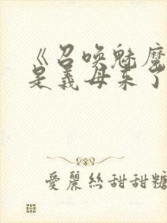 《召唤魅魔结果是义母来了》动漫