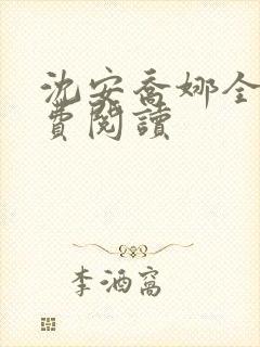 沈安乔娜全文免费阅读封面