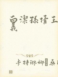 白洁孙倩王申高义