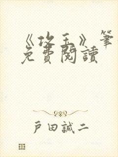 《攻玉》笔趣阁免费阅读