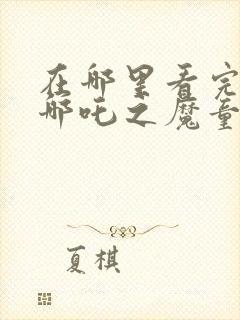 在哪里看完整版哪吒之魔童降世