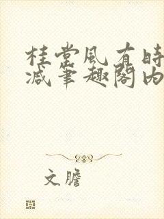 桂堂风有时无删减笔趣阁内容免费阅读
