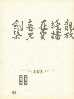 剑来在线观看全集免费播放