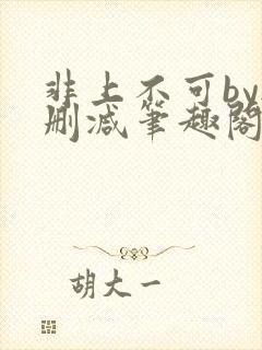 非上不可by无删减笔趣阁