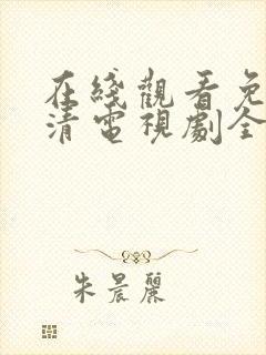 在线观看免费高清电视剧全集播放