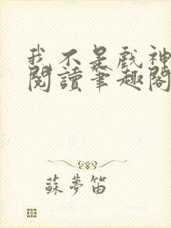 我不是戏神免费阅读笔趣阁封面