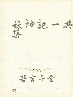 妖神记一共多少集