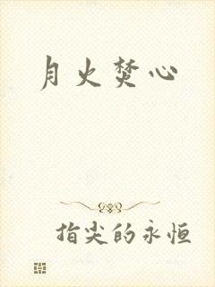月火焚心