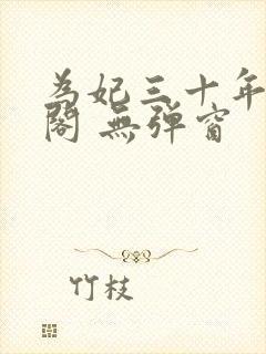 为妃三十年笔趣阁 无弹窗