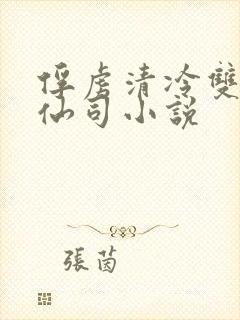 俘虏清冷双性美仙司小说