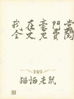 我在豪门当夫人全文免费阅读