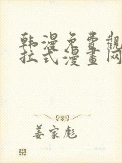 韩漫免费观看下拉式漫画网址