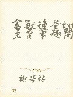 禽兽后爸txt免费笔趣阁最新章节阅读封面