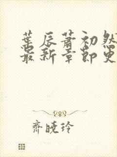 叶辰萧初然小说最新章节更新