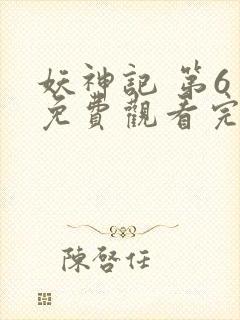 妖神记 第6季免费观看完整版高清