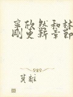 宁欣然和林峰刚刚更新章节封面