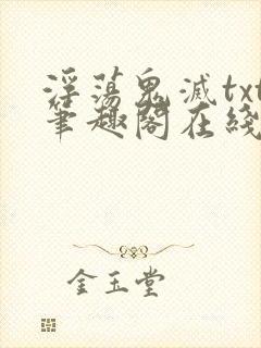 浮荡鬼灭txt笔趣阁在线阅读