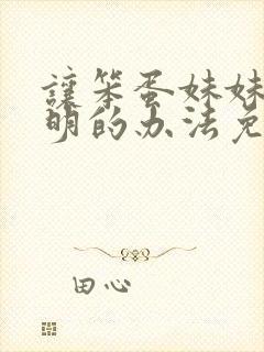 让笨蛋妹妹变聪明的办法免费看封面