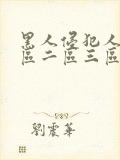 黑人侵犯人妻一区二区三区