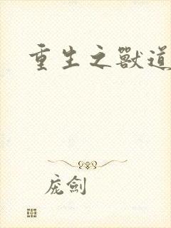 重生之兽道