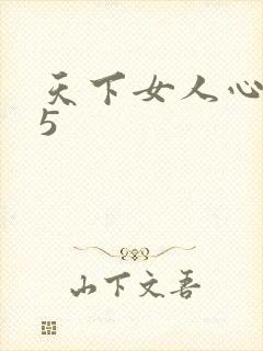 天下女人心135