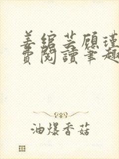 姜绾芸顾瑾渊免费阅读笔趣阁