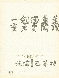 一剑独尊叶玄叶灵免费阅读