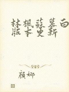 林枫苏慕白最新版本更新