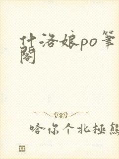 什洛娘po笔趣阁