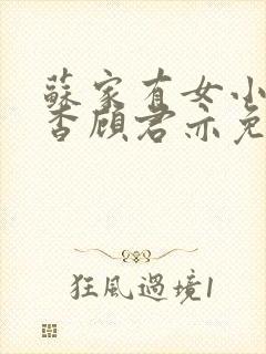 苏家有女小说苏杳顾君亦免费