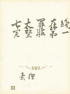 七大罪在线观看完整版第一季