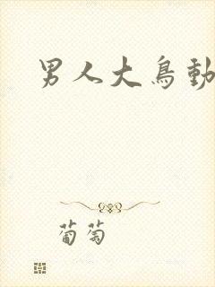 男人大鸟动态图