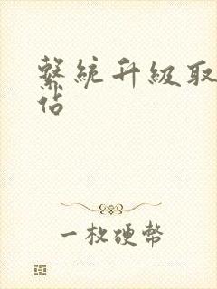 系统升级取液网站