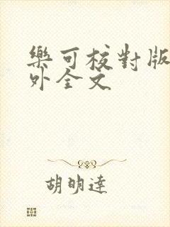 乐可校对版 番外全文封面