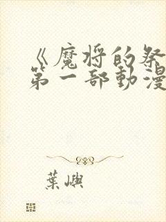 《魔将的祭品》第一部动漫免费观看