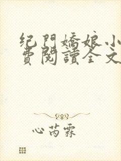纪门娇娘小说免费阅读全文